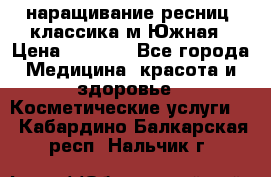 наращивание ресниц (классика)м.Южная › Цена ­ 1 300 - Все города Медицина, красота и здоровье » Косметические услуги   . Кабардино-Балкарская респ.,Нальчик г.